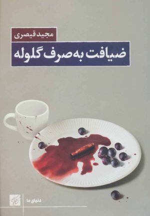کتاب ضیافت به صرف گلوله | انتشارات کتاب کوچه