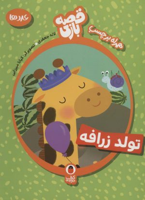 کتاب تولد زرافه | انتشارات کتاب پرنده