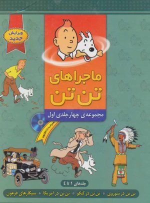 کتاب مجموعه ماجراهای تن تن | انتشارات فروزش