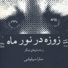 کتاب زوزه در نور ماه | انتشارات حکمت کلمه