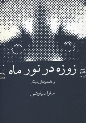 کتاب زوزه در نور ماه | انتشارات حکمت کلمه