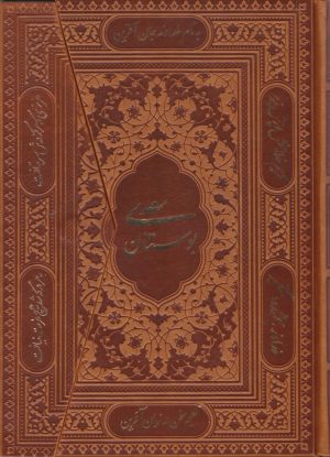 کتاب بوستان سعدی (وزیری، سه لتی، چرم) | انتشارات یاقوت کویر