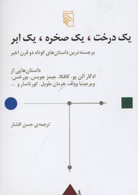 کتاب یک درخت یک صخره یک ابر | انتشارات مرکز
