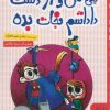 کتاب یکی من و از دست داداشم نجات بده | انتشارات خط خطی