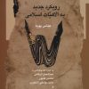 کتاب رویکرد جدید به الاهیات اسلامی | انتشارات نگاه معاصر