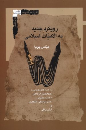 کتاب رویکرد جدید به الاهیات اسلامی | انتشارات نگاه معاصر