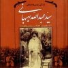 کتاب زندگی سیاسی و اجتماعی سیدعبدالله بهبهانی | انتشارات امید فردا