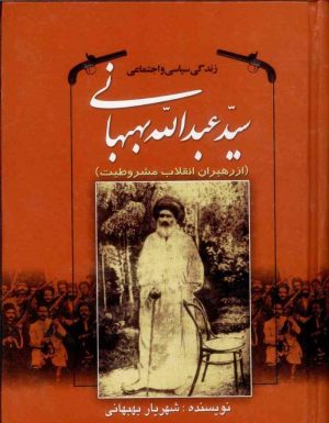 کتاب زندگی سیاسی و اجتماعی سیدعبدالله بهبهانی | انتشارات امید فردا
