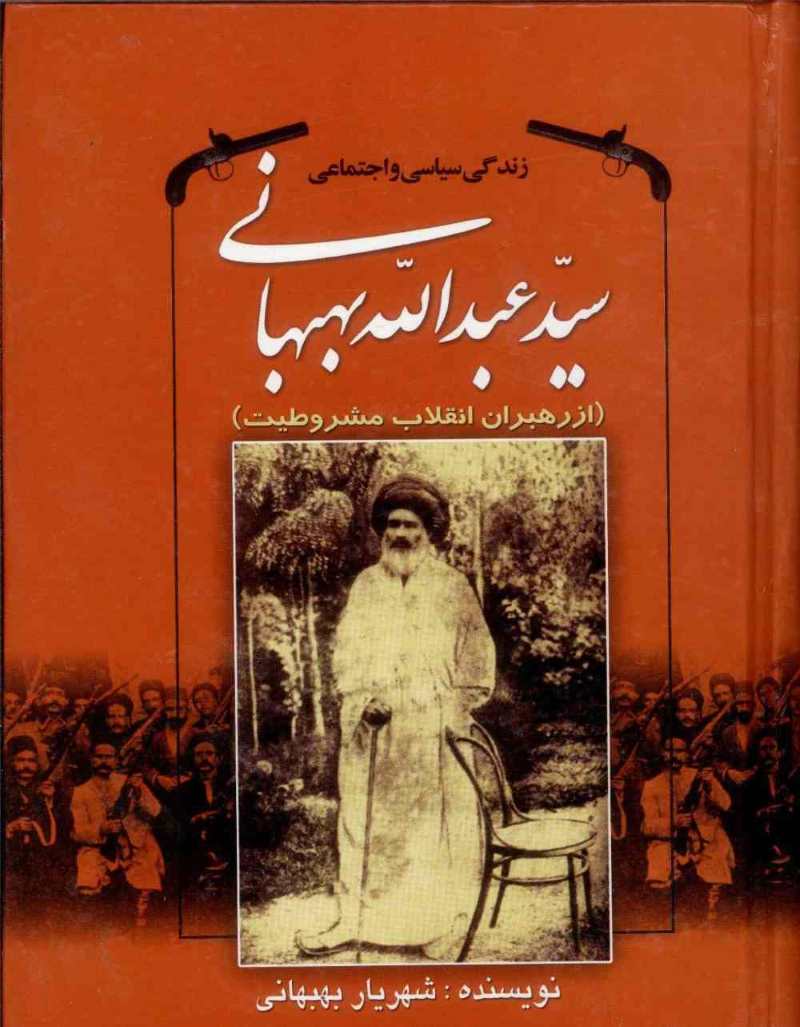 کتاب زندگی سیاسی و اجتماعی سیدعبدالله بهبهانی | انتشارات امید فردا
