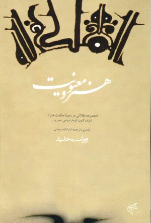 کتاب هنر و معنویت | انتشارات فرهنگستان هنر