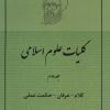 کتاب کلیات علوم اسلامی 2 | انتشارات صدرا