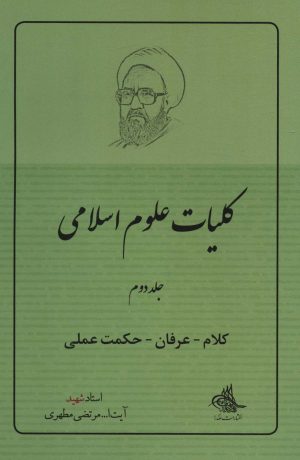 کتاب کلیات علوم اسلامی 2 | انتشارات صدرا