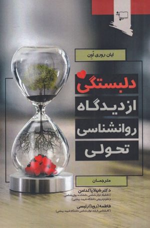 کتاب دلبستگی از دیدگاه روانشناسی تحولی | انتشارات ورجاوند