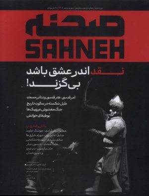 کتاب مجله‌ی صحنه (شماره 11 و 12) | انتشارات یکشنبه