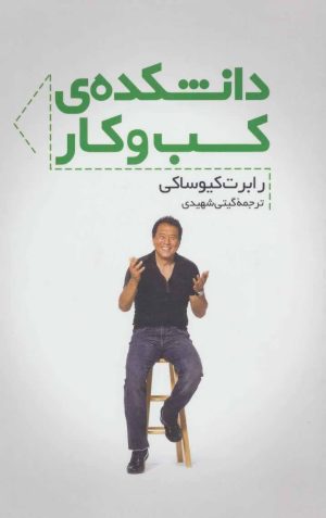 کتاب دانشکده کسب و کار | انتشارات سرایش