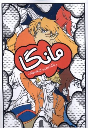 کتاب مانگا، رنگ‌آمیزی برای نوجوانان | انتشارات نظام الملک
