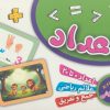 کتاب فلش کارت اعداد | انتشارات برف