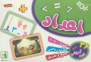 کتاب فلش کارت اعداد | انتشارات برف
