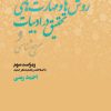 کتاب روش ها و مهارت های تحقیق در ادبیات | انتشارات فاطمی