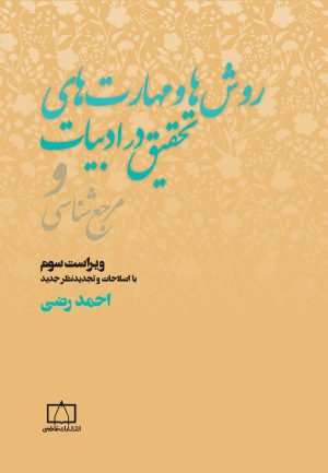 کتاب روش ها و مهارت های تحقیق در ادبیات | انتشارات فاطمی