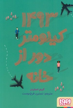 کتاب 1493 کیلومتر دور از خانه | انتشارات هوپا