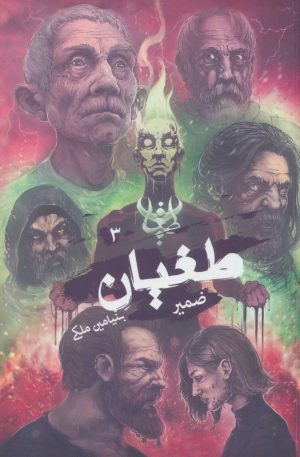 کتاب طغیان 3 | انتشارات موج