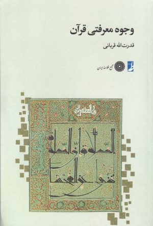 کتاب وجوه معرفتی قرآن | انتشارات کتاب طه