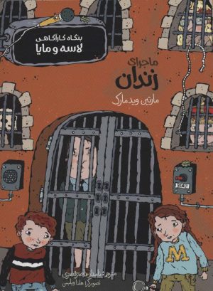 کتاب ماجرای زندان | انتشارات پریان