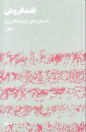 کتاب لغت فروش | انتشارات هنوز