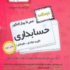 کتاب سیر تا پیاز درسنامه کنکور حسابداری | انتشارات اخوان