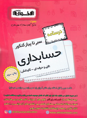 کتاب سیر تا پیاز درسنامه کنکور حسابداری | انتشارات اخوان