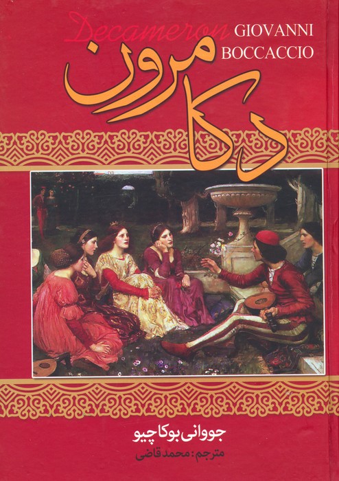 کتاب دکامرون | انتشارات نگارستان کتاب