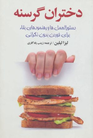 کتاب دختران گرسنه | انتشارات چابک اندیش