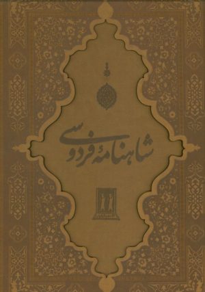 کتاب شاهنامه فردوسی با مینیاتور (رحلی ،چرم، با قاب) | انتشارات بدرقه جاویدان