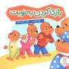 کتاب بازی کردن به نوبت | انتشارات فنی ایران نردبان