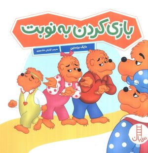 کتاب بازی کردن به نوبت | انتشارات فنی ایران نردبان