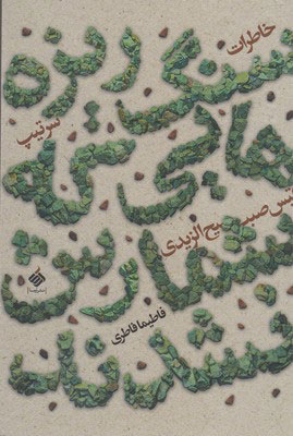 کتاب سنگ ریزه هایی که شمارش نشدند | انتشارات آرما