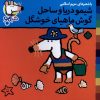 کتاب شیمو دریا و ساحل گوش ماهیای خوشگل | انتشارات نشر پنجره