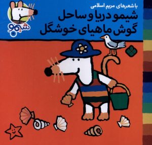 کتاب شیمو دریا و ساحل گوش ماهیای خوشگل | انتشارات نشر پنجره