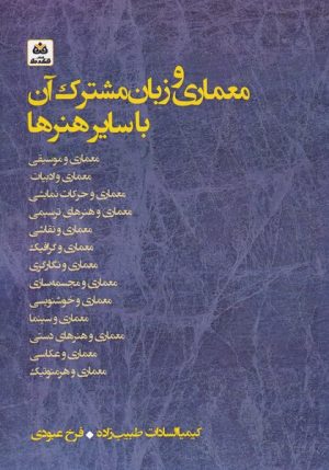 کتاب معماری و زبان مشترک آن با سایر هنرها | انتشارات فکر نو