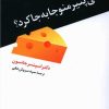 کتاب کی پنیر منو جا به جا کرد؟ | انتشارات ترانه