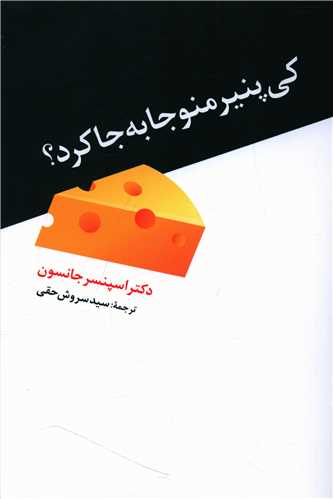 کتاب کی پنیر منو جا به جا کرد؟ | انتشارات ترانه