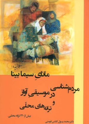 کتاب مانای سیما بینا | انتشارات وانیا