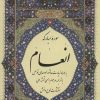 کتاب سوره مبارکه انعام | انتشارات لوح دانش