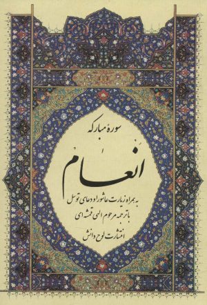 کتاب سوره مبارکه انعام | انتشارات لوح دانش