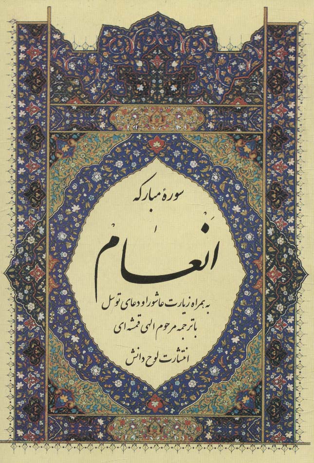 کتاب سوره مبارکه انعام | انتشارات لوح دانش