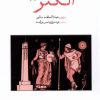 کتاب الکتر | انتشارات دیدآور
