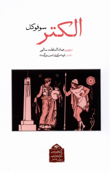 کتاب الکتر | انتشارات دیدآور