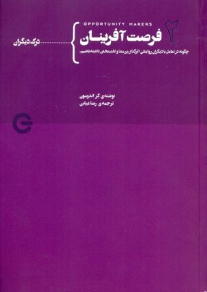 کتاب فرصت آفرینان | انتشارات پندار تابان
