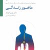 کتاب ماهور زندگی | انتشارات سایه سخن